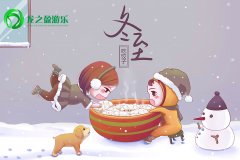 冬至佳節(jié)，龍之盈游樂相伴
